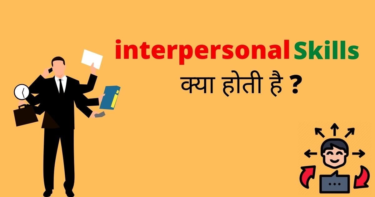 interpersonal skills hindi