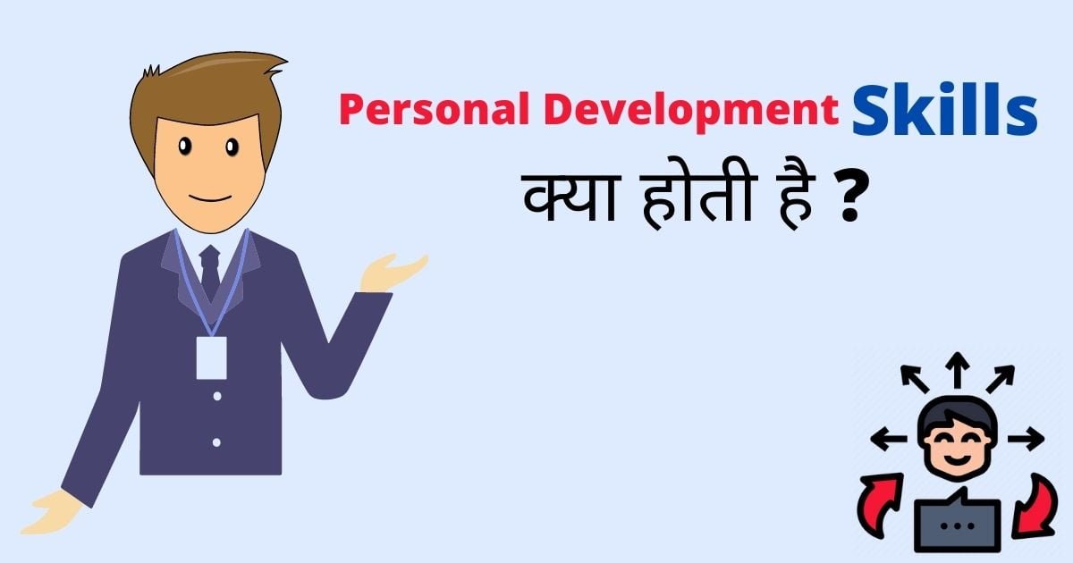 personal development skills क्या होती है और life के लिए क्यू जरूरी है ?