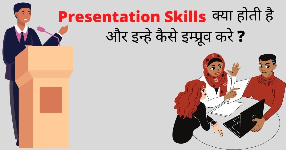 Presentation Skills क्या हैं और इन्हे इम्प्रूव कैसे करे?