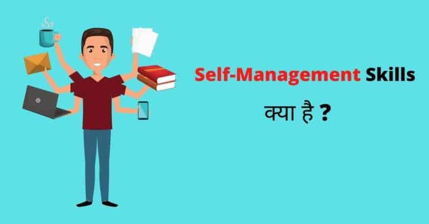 Self Management skills क्या हैं?