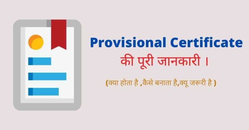 Provisional Certificate क्या है और इसे कैसे डाउनलोड करे ?