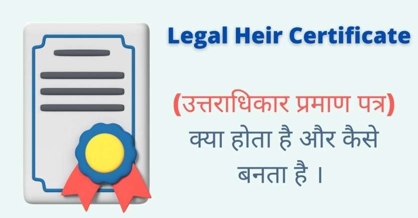 Legal Heir Certificate क्या है और इसे कैसे बनवाए ?