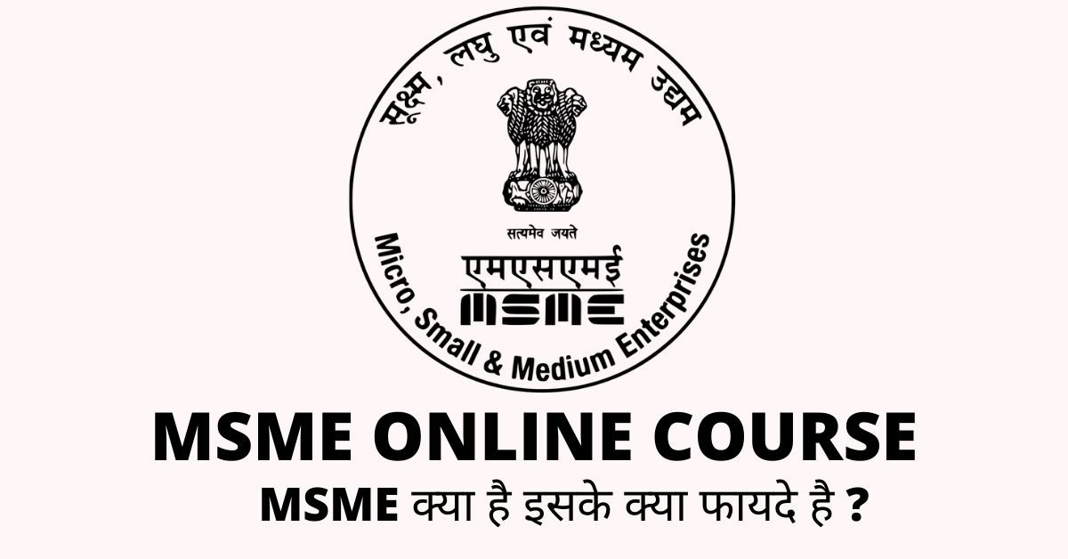MSME से free में online course करे | Msme full form in Hindi