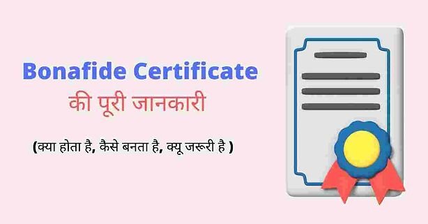 Bonafide Certificate क्या है और यह कैसे बनवाते है ?