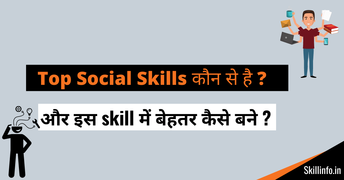 Top Social Skills In Hindi और इस skill को बेहतर कैसे करे ?