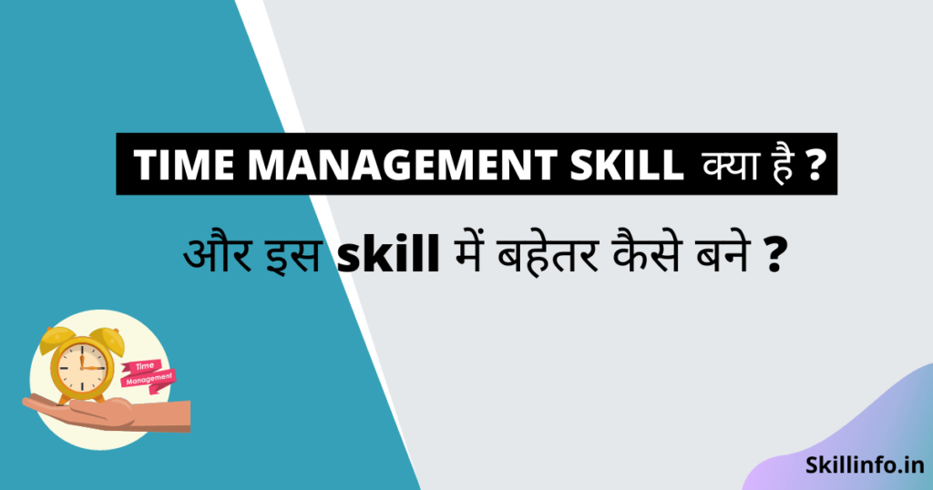 time-management-skill-hindi