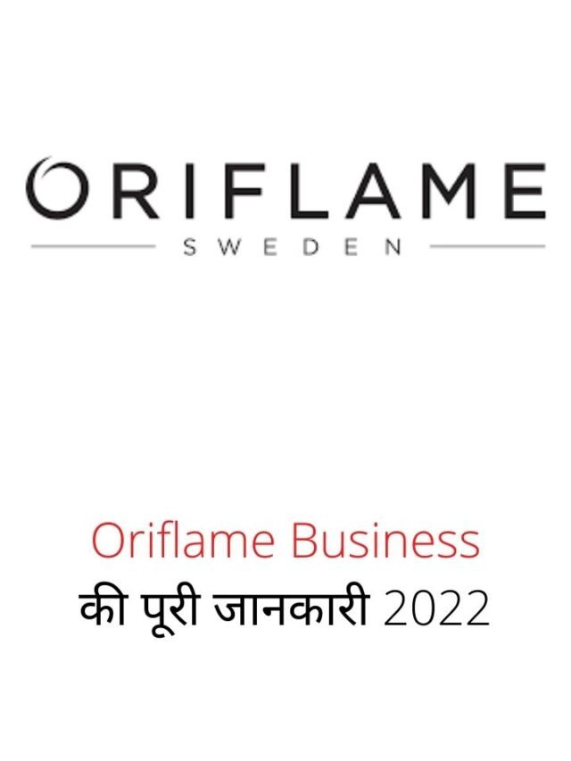 Oriflame Business की पूरी जानकारी 2022
