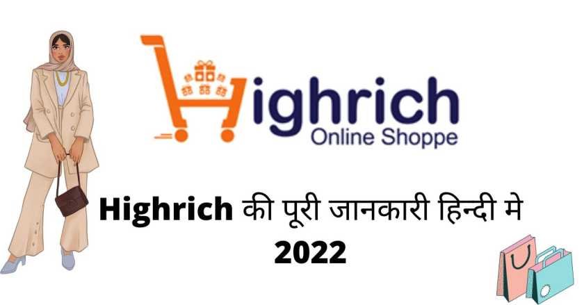 Highrich Kya Hai | Highrich Business Plan | Highrich की पूरी जानकारी 2022