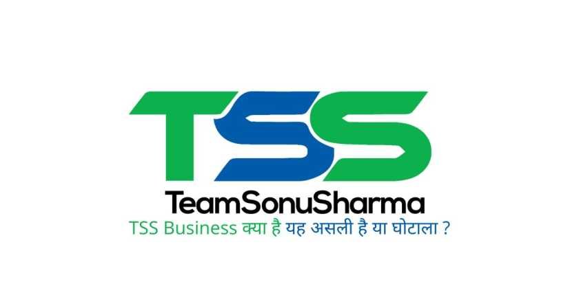 TSS Business क्या है यह असली है या घोटाला ?
