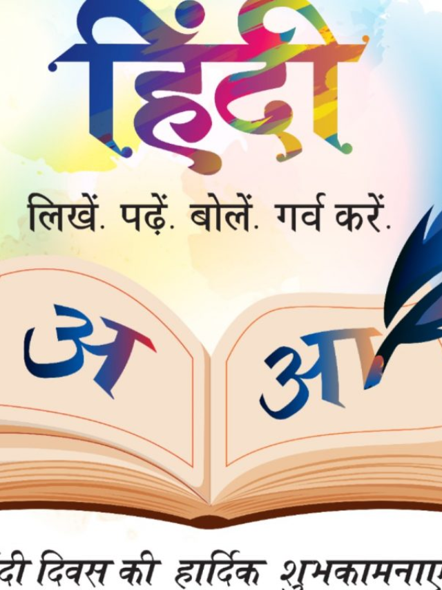 Hindi Diwas:जानें 14 सितंबर को ही क्यों मानाया जाता है हिंदी दिवस
