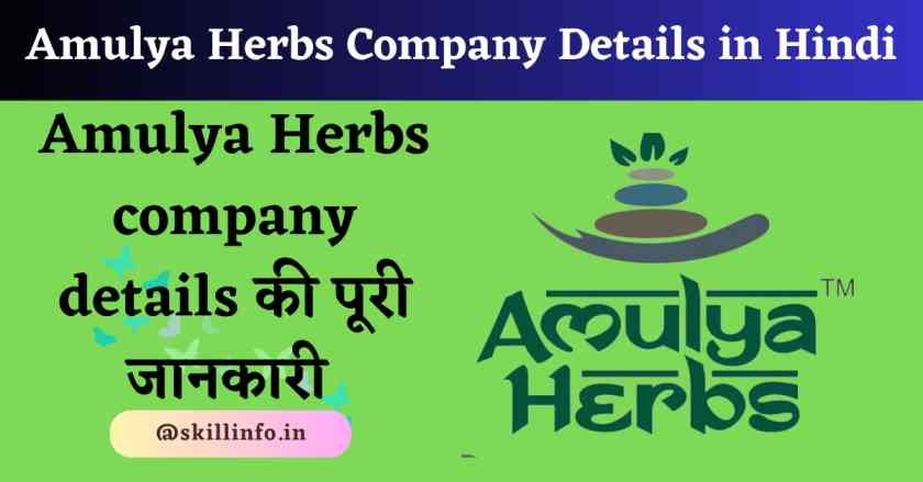 amulya herbs details in hindi